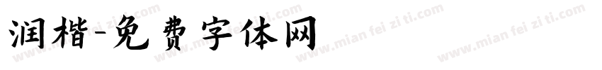 润楷字体转换