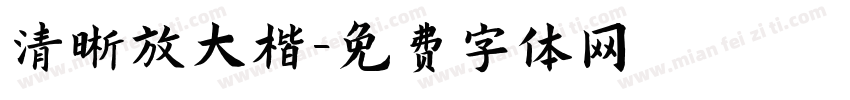 清晰放大楷字体转换
