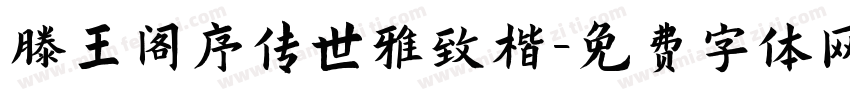 滕王阁序传世雅致楷字体转换 滕王阁序传世雅致楷字体转换