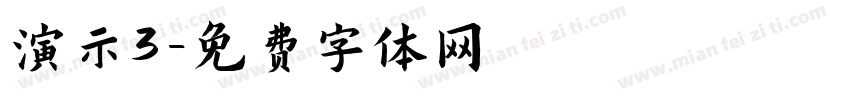 演示3字体转换