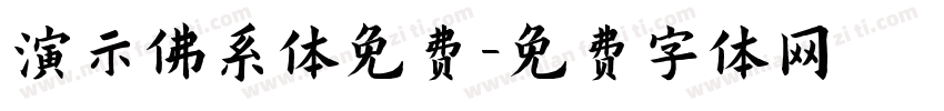 演示佛系体免费字体转换