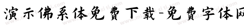 演示佛系体免费下载字体转换