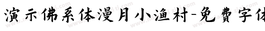演示佛系体漫月小渔村字体转换