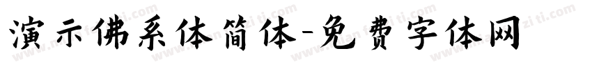 演示佛系体简体字体转换