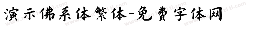 演示佛系体繁体字体转换