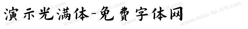 演示光满体字体转换
