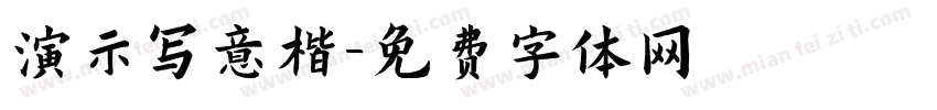 演示写意楷字体转换