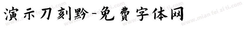 演示刀刻黑字体转换