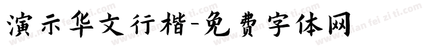 演示华文行楷字体转换