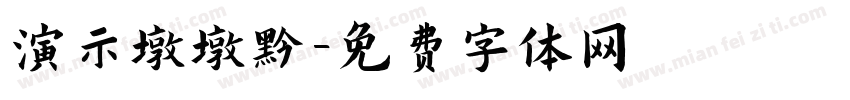 演示墩墩黑字体转换