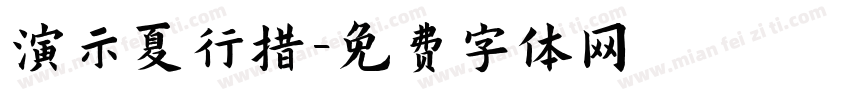 演示夏行措字体转换