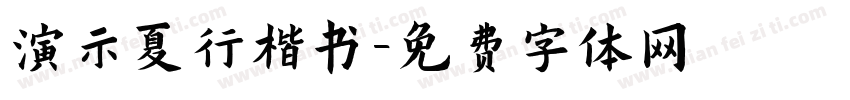 演示夏行楷书字体转换