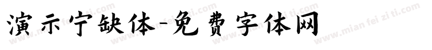 演示宁缺体字体转换