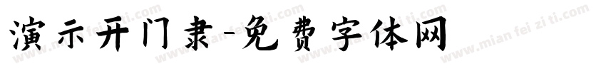 演示开门隶字体转换