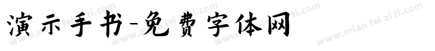 演示手书字体转换