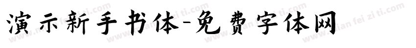 演示新手书体字体转换