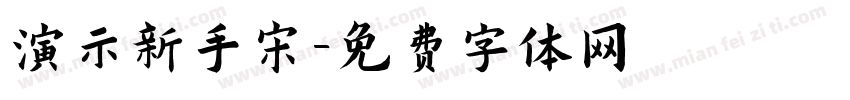 演示新手宋字体转换