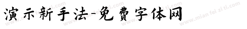 演示新手法字体转换