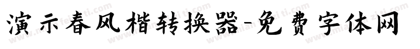 演示春风楷转换器字体转换