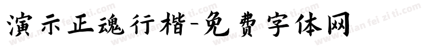 演示正魂行楷字体转换