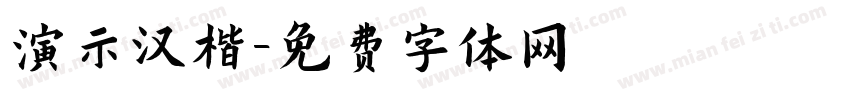 演示汉楷字体转换