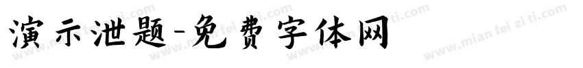 演示泄题字体转换