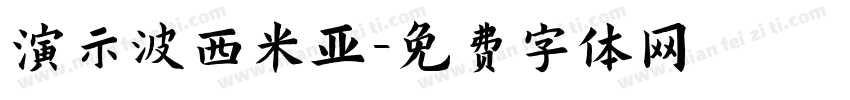 演示波西米亚字体转换