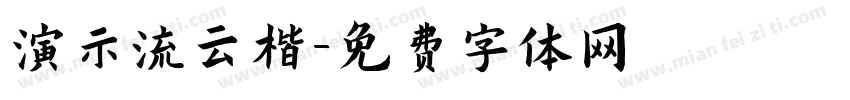 演示流云楷字体转换