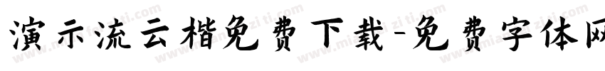 演示流云楷免费下载字体转换