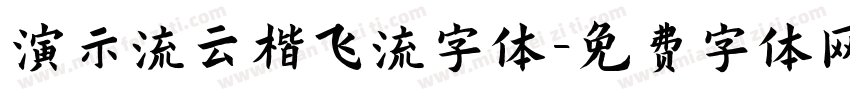演示流云楷飞流字体字体转换
