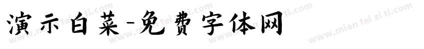 演示白菜字体转换
