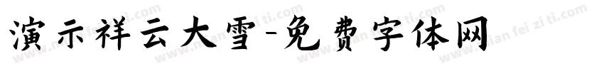演示祥云大雪字体转换