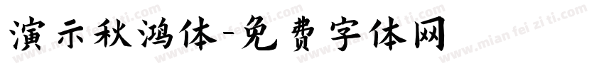 演示秋鸿体字体转换