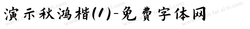 演示秋鸿楷(1)字体转换