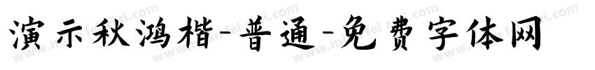 演示秋鸿楷-普通字体转换