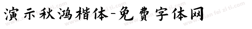 演示秋鸿楷体字体转换