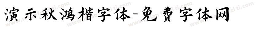 演示秋鸿楷字体字体转换