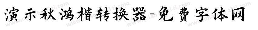 演示秋鸿楷转换器字体转换