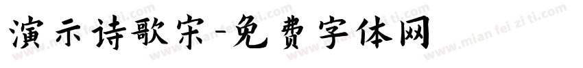 演示诗歌宋字体转换