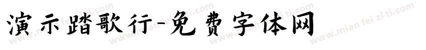 演示踏歌行字体转换