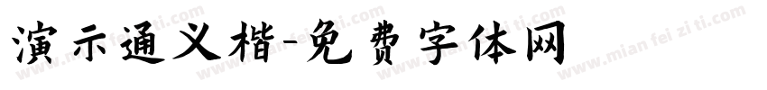 演示通义楷字体转换