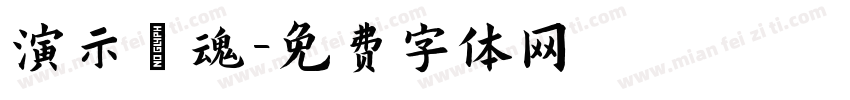 演示鎮魂字体转换