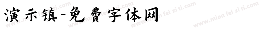 演示镇字体转换