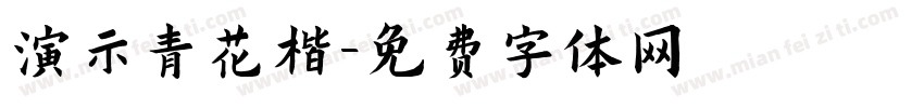 演示青花楷字体转换