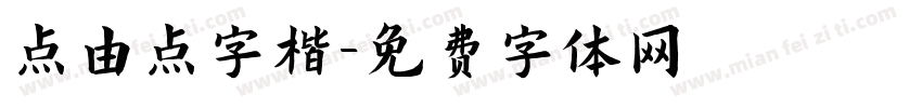 点由点字楷字体转换