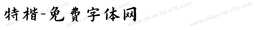 特楷字体转换