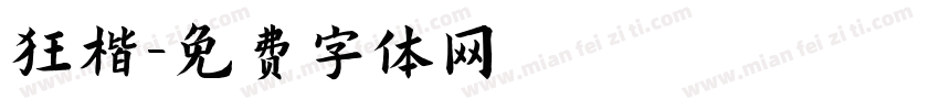 狂楷字体转换