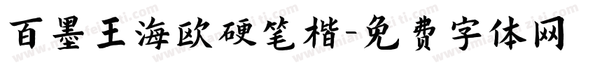 百墨王海欧硬笔楷字体转换