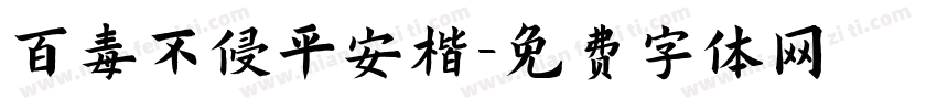百毒不侵平安楷字体转换