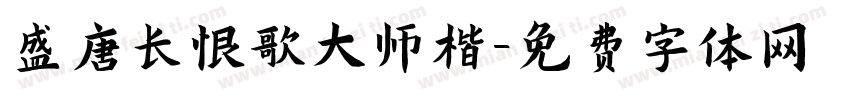 盛唐长恨歌大师楷字体转换
